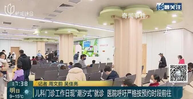 上海儿科门诊现堰塞湖式就诊 家长们应理性选择就诊时间