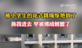 这跳绳换我进去早被绑成螃蟹了 网友：这不比科目三好看