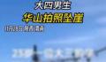 大四男生华山拍照坠崖 具体案情不方便透露