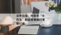 证券日报:痛打股市小作文制造者