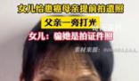 女儿给患癌母亲拍遗照父亲帮打光 母亲面带微笑