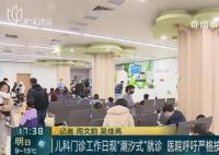 上海儿科门诊现堰塞湖式就诊 家长们应理性选择就诊时间