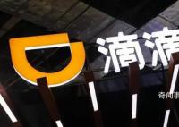 滴滴崩了有订单8公里收费1540 目前正陆续恢复中