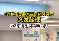 8岁男孩患肺炎支原体肺炎后突发脑梗 最终通过手术治疗小宝转危为安