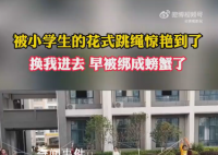 这跳绳换我进去早被绑成螃蟹了 网友：这不比科目三好看