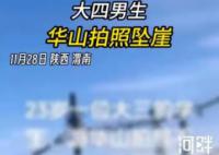 大四男生华山拍照坠崖 具体案情不方便透露