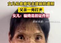 女儿给患癌母亲拍遗照父亲帮打光 母亲面带微笑
