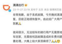滴滴回应系统崩了 后续都会妥善处理