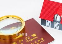 部分城市可实现“投靠朋友落户”