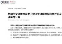 贵阳暂停网约车经营许可核发 现将有关事项公告如下