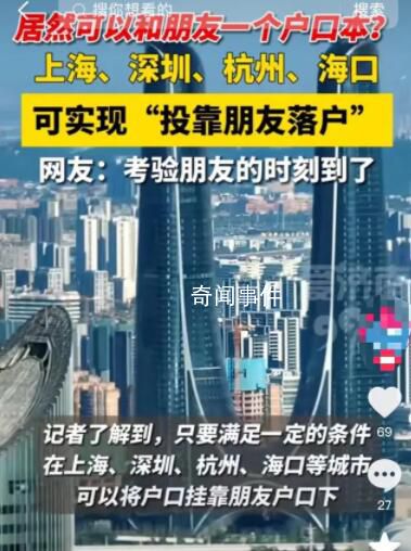 投靠朋友家可以落户上海?官方回应来了