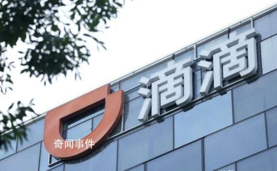 滴滴否认遭网络攻击 披露事故原因