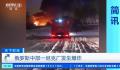 俄罗斯一坦克制造厂发生爆炸