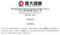 恒大物业把中国恒大告了 关恒大物业约人民币134亿元的存款质押被相关银行强制执行一事