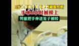 男童手臂伸进笼子被藏獒咬断 手术差不多花了6个小时