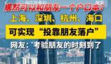 投靠朋友家可以落户上海?官方回应来了