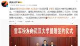 雷军给武大捐13亿:不主张攀比