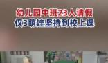 幼儿园中班23人病假仅3娃坚持上课