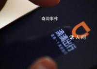 媒体:从阿里云到滴滴的崩溃一夜