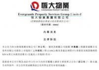 恒大物业把中国恒大告了 关恒大物业约人民币134亿元的存款质押被相关银行强制执行一事