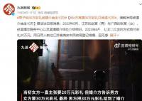 男方给30万彩礼女方却只拿到20万