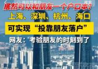投靠朋友家可以落户上海?官方回应来了
