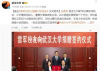 雷军给武大捐13亿:不主张攀比