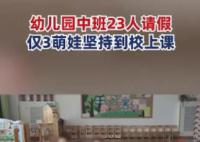 幼儿园中班23人病假仅3娃坚持上课