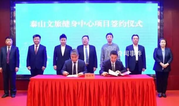 王思聪37亿投资泰山健身中心 与泰安市政府就泰山文旅健身中心项目签署了合作协议