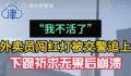外卖员当街下跪向交警求情 平台回应