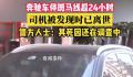 警方回应奔驰车主车内离世 情况不太明确
