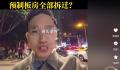 重庆辟谣预制板房将全部拆迁 目前我市没有拟定征收预制板房屋的计划和方案
