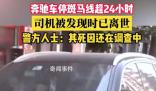 警方回应奔驰车主车内离世 情况不太明确