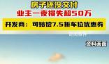 小区房价骤降有业主一夜损失超50万 引发了广大业主的强烈不满和抗议