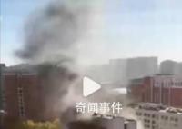河北医科大学一教学楼突发大火 暂无人员伤亡报告
