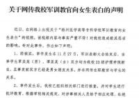 军训期间教官向学生表白?高校辟谣