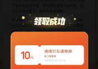 滴滴派发补偿券 网友:无法领取