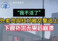 外卖员当街下跪向交警求情 平台回应