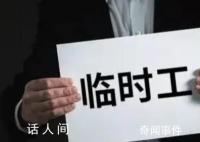 一个欠发达县的临聘人员之困