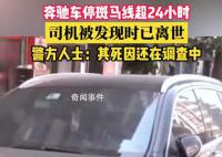 警方回应奔驰车主车内离世 情况不太明确