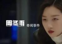 周冬雨揭秘快速入戏《热搜》陈妙