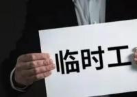 一县城临聘人员工资已超全县总税收 临时工数量超在职人员