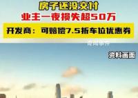 小区房价骤降有业主一夜损失超50万 引发了广大业主的强烈不满和抗议
