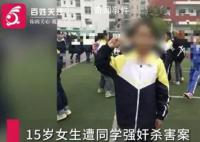15岁女生被同学奸杀案二审维持无期