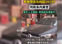 奔驰停斑马线超24小时司机车内离世 其死因还在调查中