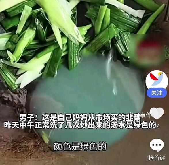 男子买韭菜炒出像洗衣液绿色汤汁 引发了市民的广泛关注和对食品安全问题的担忧
