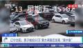 男子遭电诈同伙抢50万 还被打一耳光