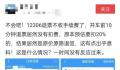 火车票退票不扣手续费了?12306回应