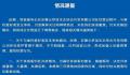 安徽发布“云梦泽事件”情况通报