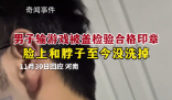 男子玩游戏被盖猪肉印章去除不了 不得不戴上口罩